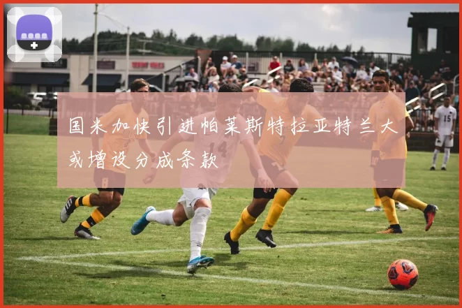 国米加快引进帕莱斯特拉亚特兰大或增设分成条款