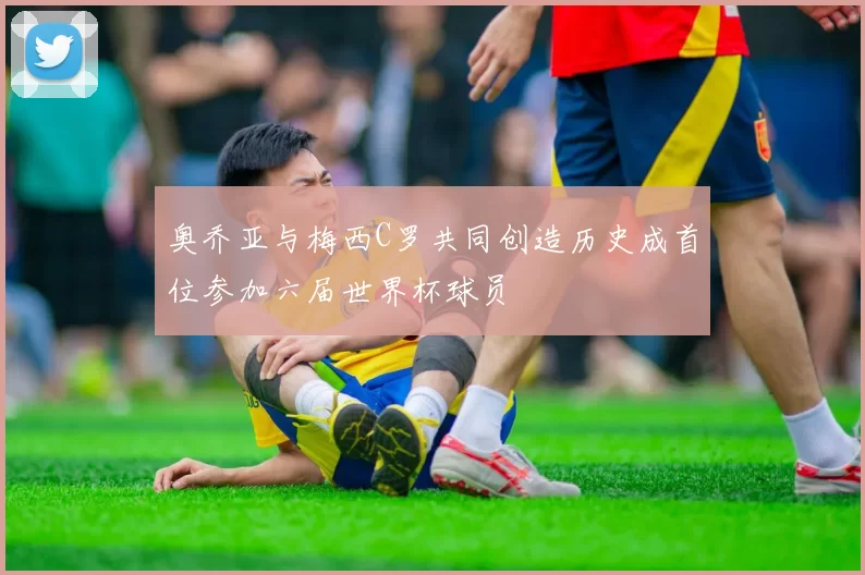 奥乔亚与梅西C罗共同创造历史成首位参加六届世界杯球员
