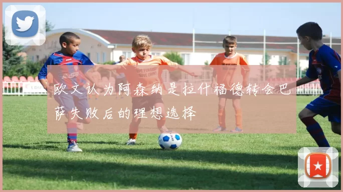 欧文认为阿森纳是拉什福德转会巴萨失败后的理想选择