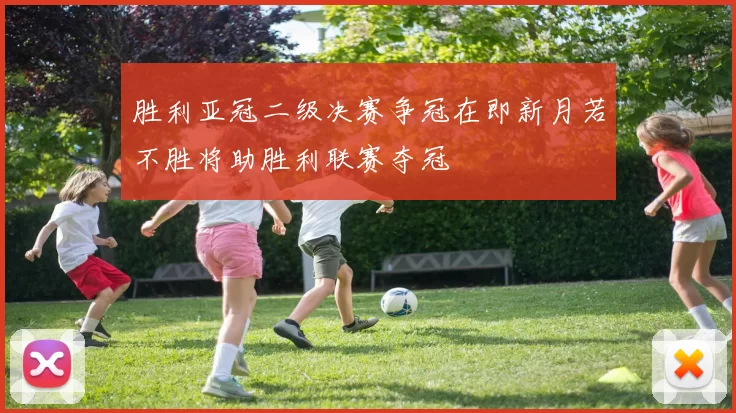 胜利亚冠二级决赛争冠在即新月若不胜将助胜利联赛夺冠