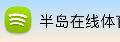 半岛在线体育网 Logo